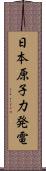 日本原子力発電 Scroll