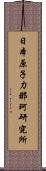 日本原子力那珂研究所 Scroll