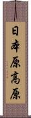 日本原高原 Scroll