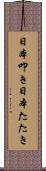 日本叩き Scroll