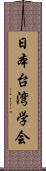 日本台湾学会 Scroll