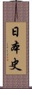 日本史 Scroll