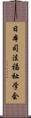 日本司法福祉学会 Scroll