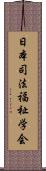 日本司法福祉学会 Scroll