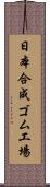 日本合成ゴム工場 Scroll