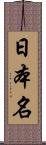 日本名 Scroll