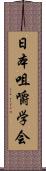 日本咀嚼学会 Scroll