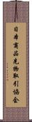 日本商品先物取引協会 Scroll
