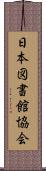 日本図書館協会 Scroll