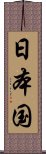 日本国 Scroll