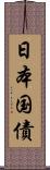 日本国債 Scroll