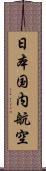 日本国内航空 Scroll