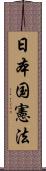 日本国憲法 Scroll