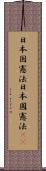 日本国憲法 Scroll