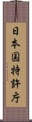 日本国特許庁 Scroll