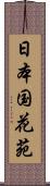 日本国花苑 Scroll