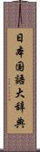 日本国語大辞典 Scroll