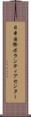 日本国際ボランティアセンター Scroll