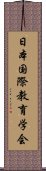 日本国際教育学会 Scroll