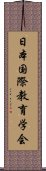 日本国際教育学会 Scroll