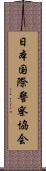 日本国際警察協会 Scroll