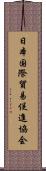 日本国際貿易促進協会 Scroll