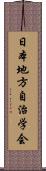 日本地方自治学会 Scroll