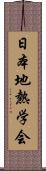 日本地熱学会 Scroll