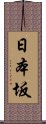 日本坂 Scroll