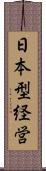 日本型経営 Scroll