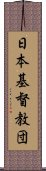 日本基督教団 Scroll