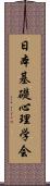 日本基礎心理学会 Scroll