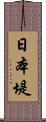 日本堤 Scroll