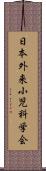 日本外来小児科学会 Scroll