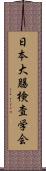 日本大腸検査学会 Scroll