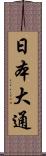 日本大通 Scroll