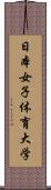 日本女子体育大学 Scroll