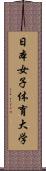 日本女子体育大学 Scroll