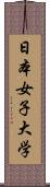 日本女子大学 Scroll