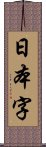 日本字 Scroll