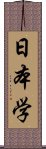 日本学 Scroll