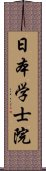 日本学士院 Scroll