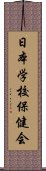 日本学校保健会 Scroll