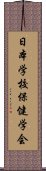 日本学校保健学会 Scroll