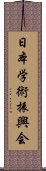 日本学術振興会 Scroll