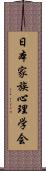 日本家族心理学会 Scroll