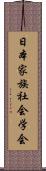 日本家族社会学会 Scroll