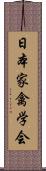 日本家禽学会 Scroll