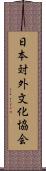 日本対外文化協会 Scroll