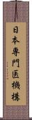 日本専門医機構 Scroll